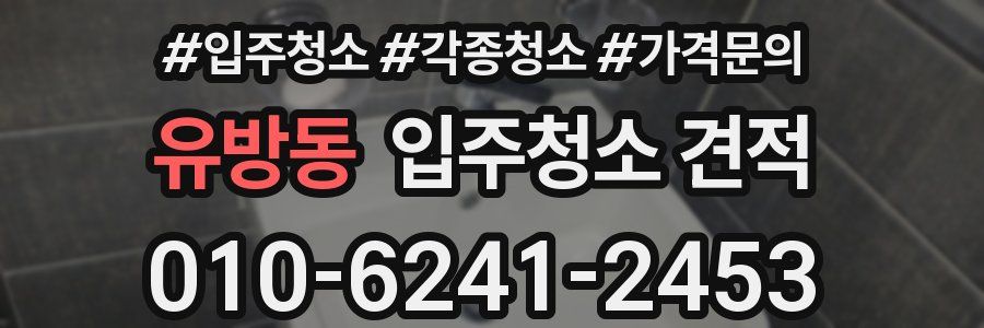 유방동 입주청소 견적