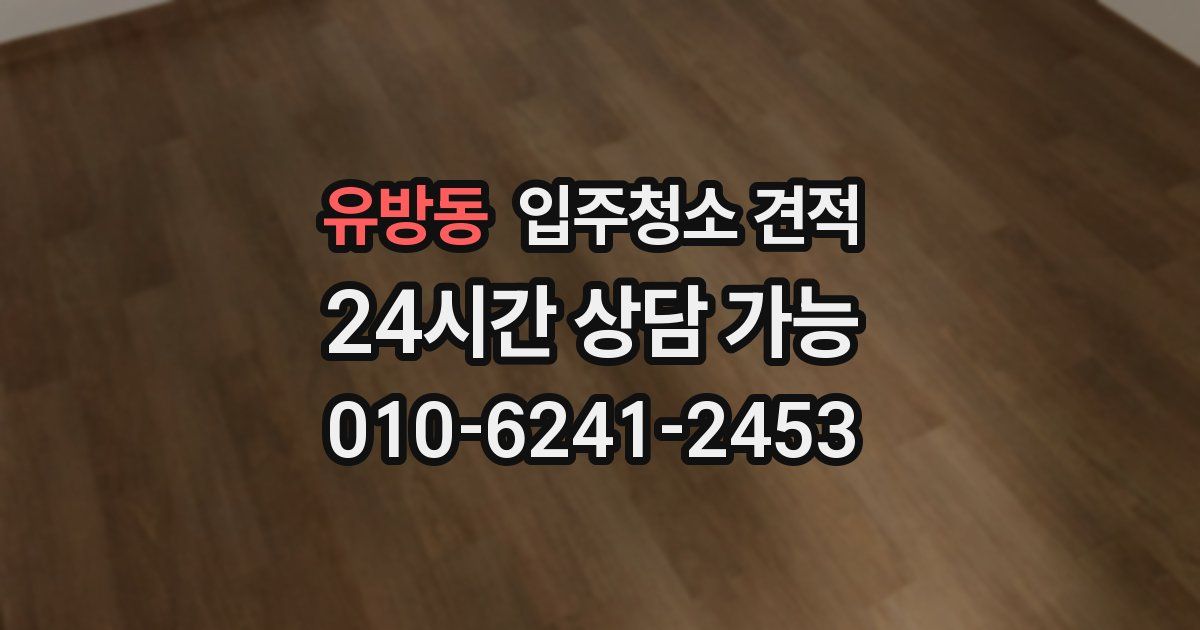 유방동 입주청소 견적