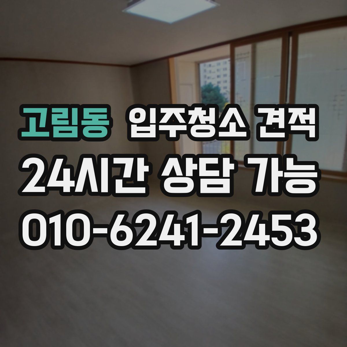 고림동 입주청소 견적