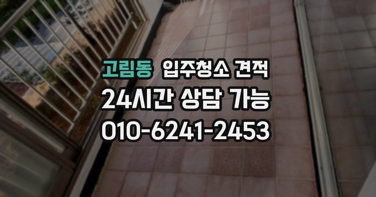고림동 입주청소 견적