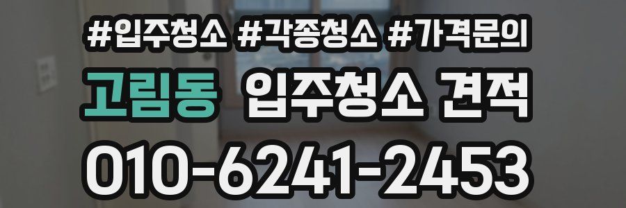 고림동 입주청소 견적
