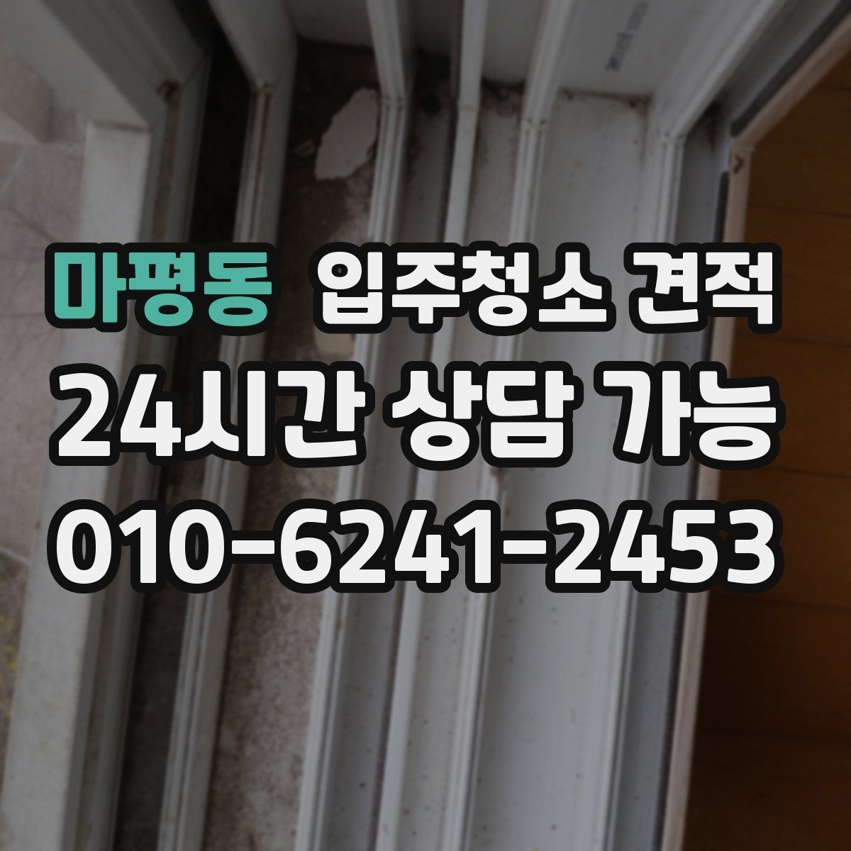 마평동 입주청소 견적 확인 시 방 개수보다 중요한 요소