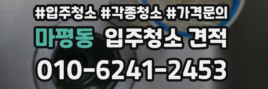 마평동 입주청소 견적