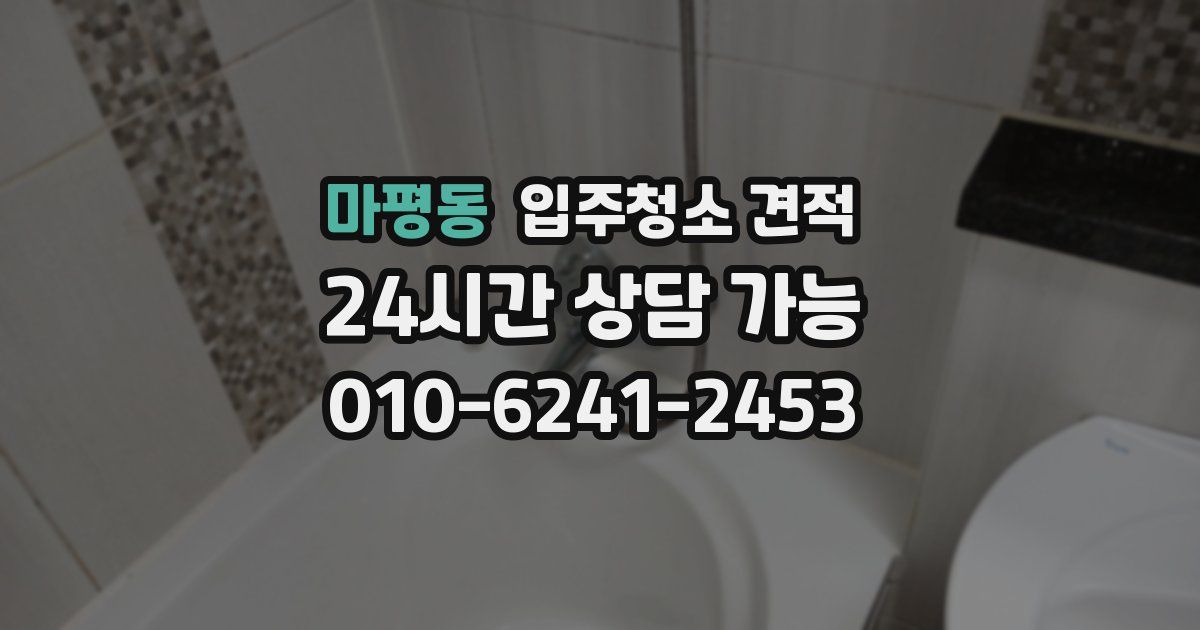 마평동 입주청소 견적