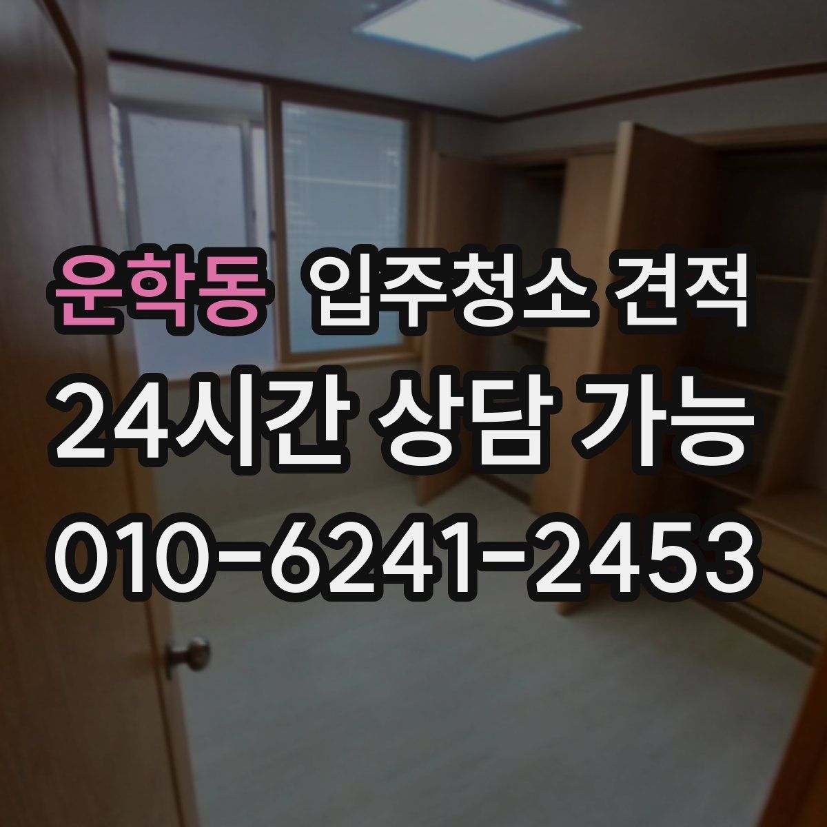 운학동 입주청소 견적