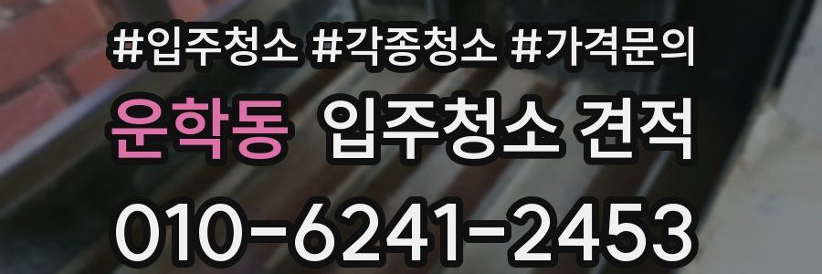 운학동 입주청소 견적