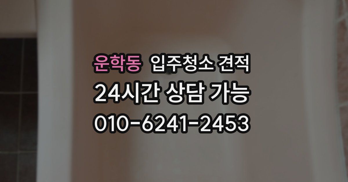 운학동 입주청소 견적