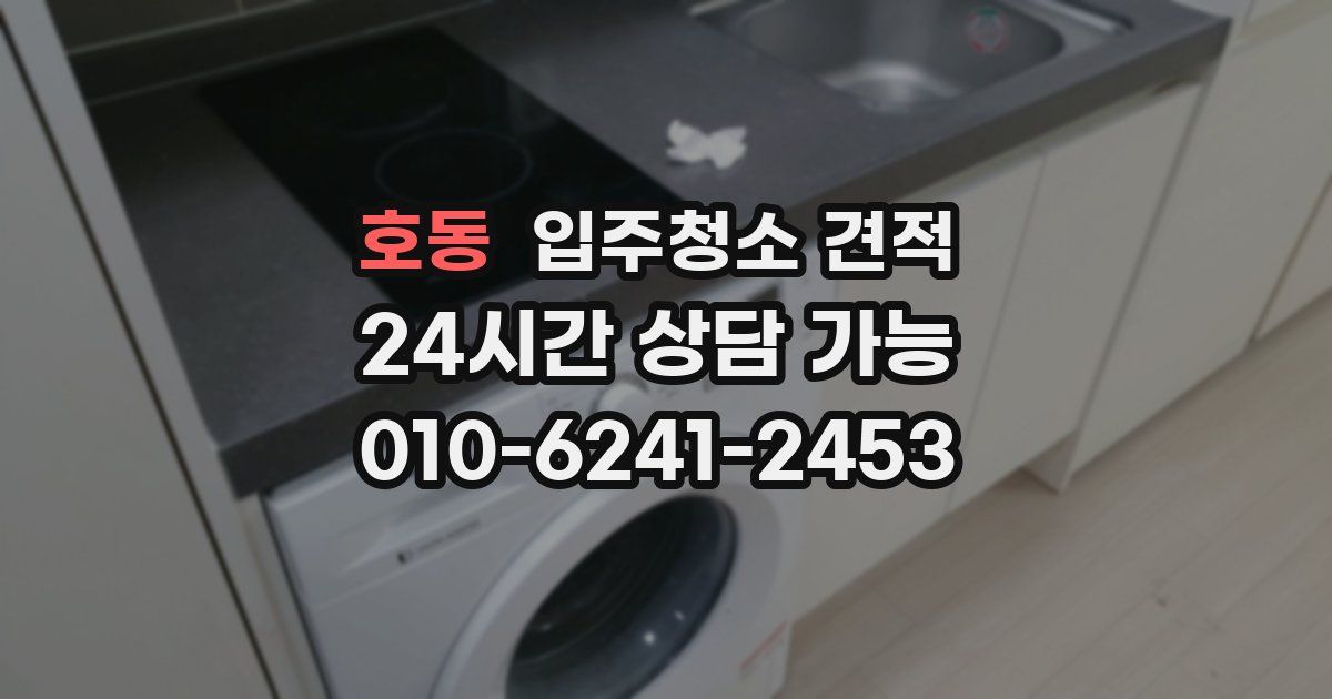 호동 입주청소 견적