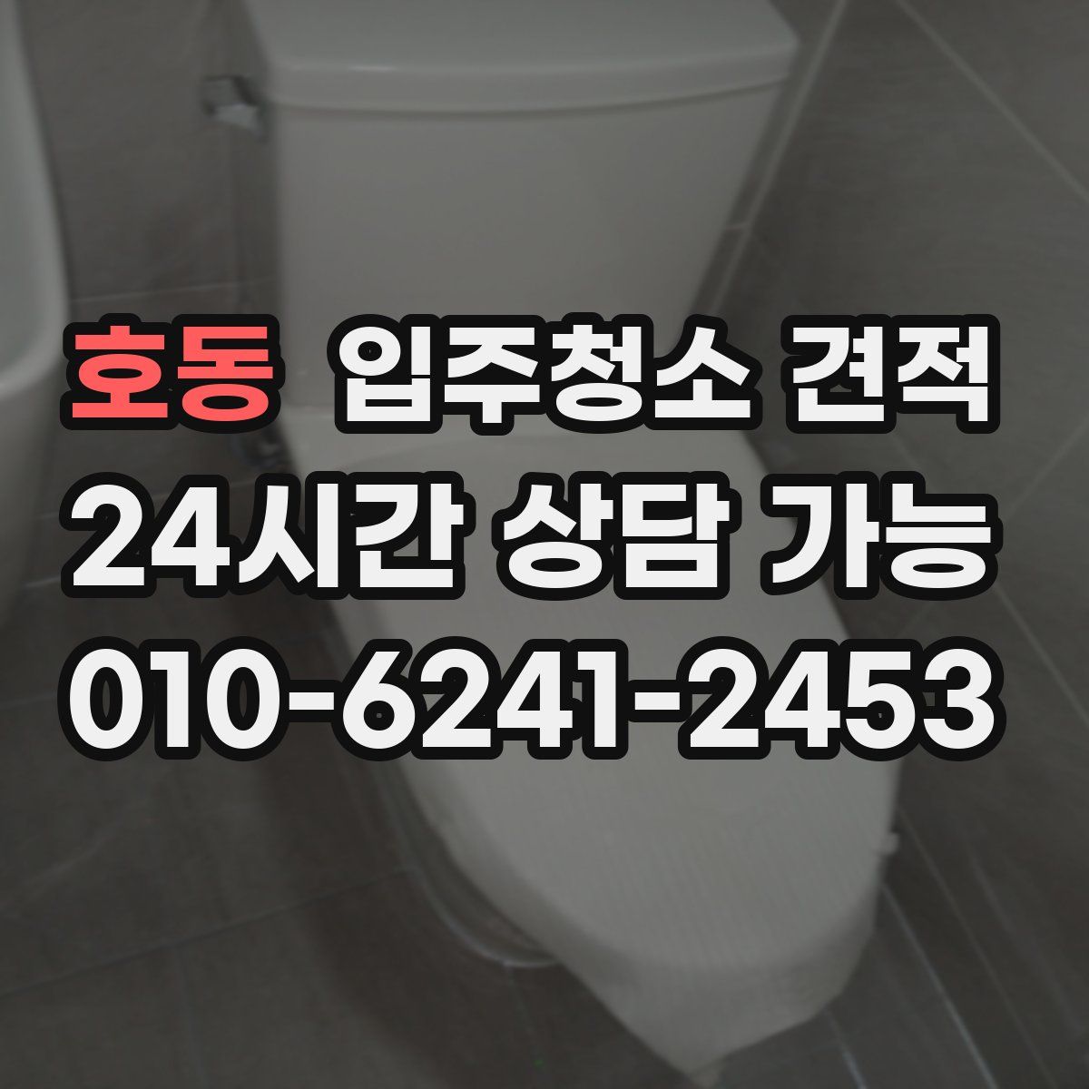 호동 입주청소 견적