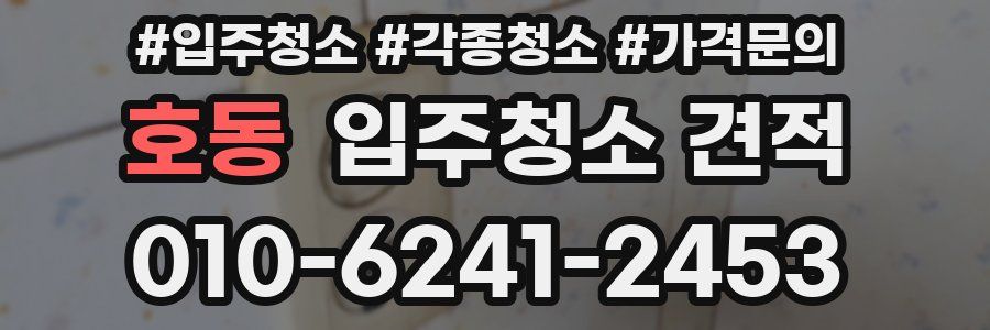 호동 입주청소 견적