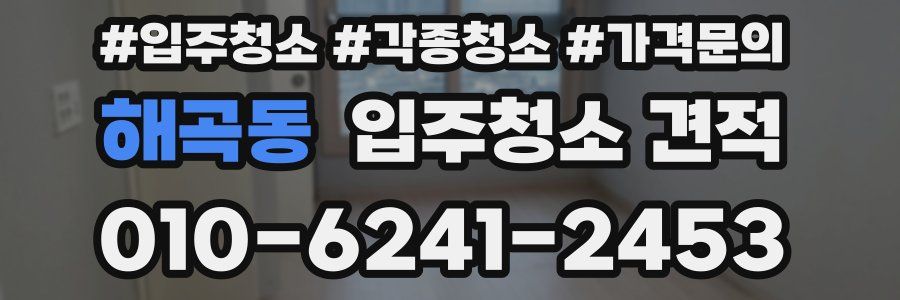 해곡동 입주청소 견적