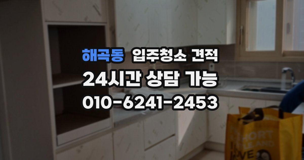 해곡동 입주청소 견적