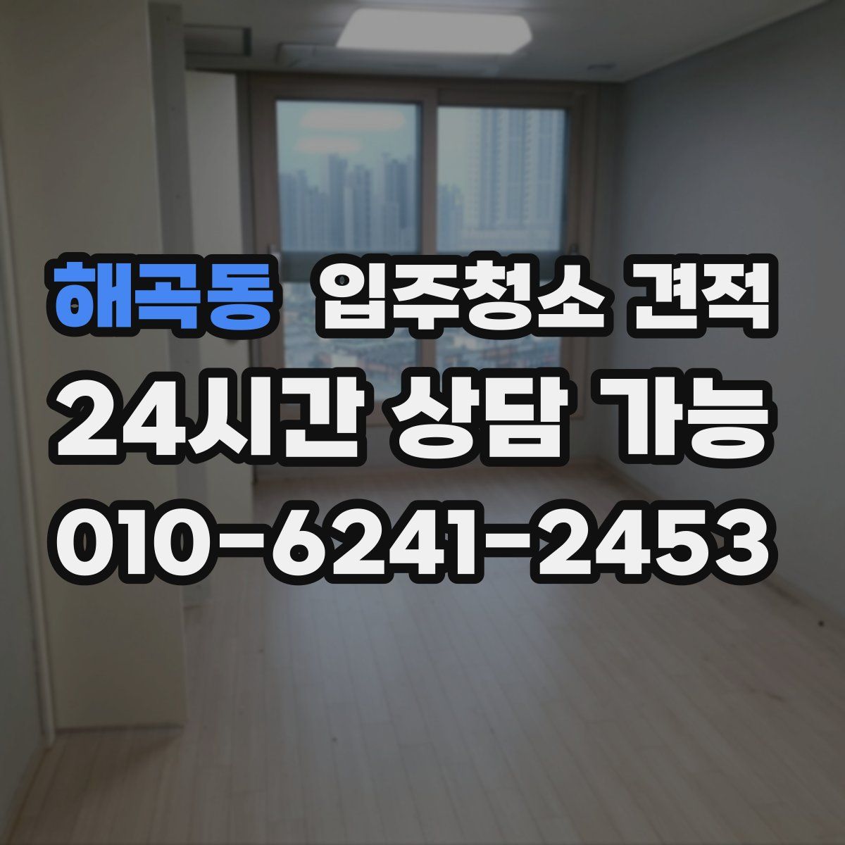해곡동 입주청소 견적