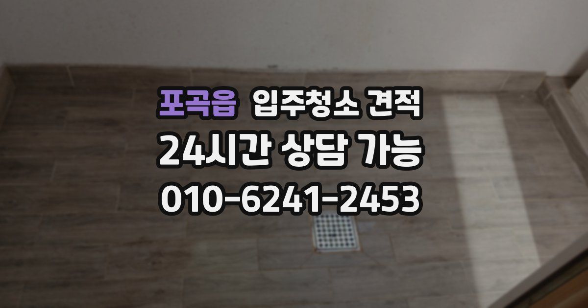 포곡읍 입주청소 견적