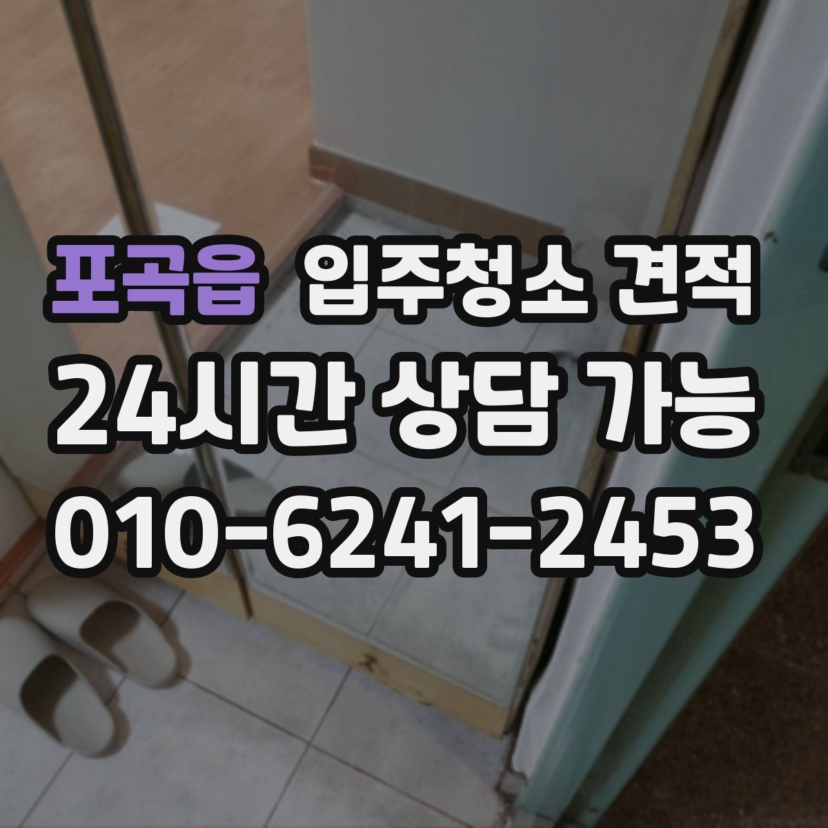 포곡읍 입주청소 견적
