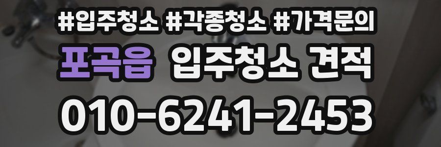 포곡읍 입주청소 견적