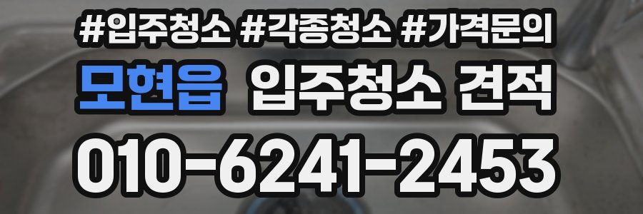 모현읍 입주청소 견적