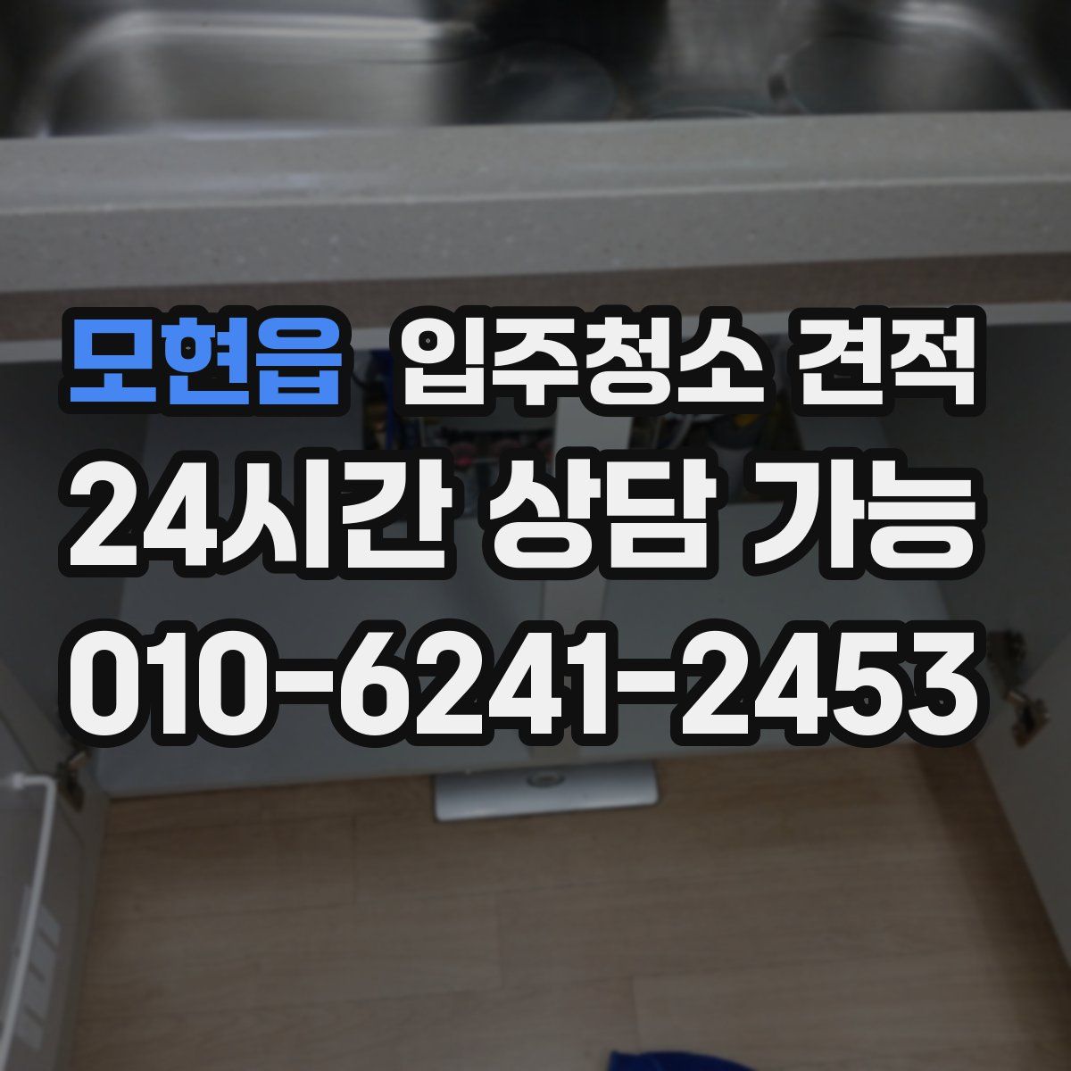 모현읍 입주청소 견적