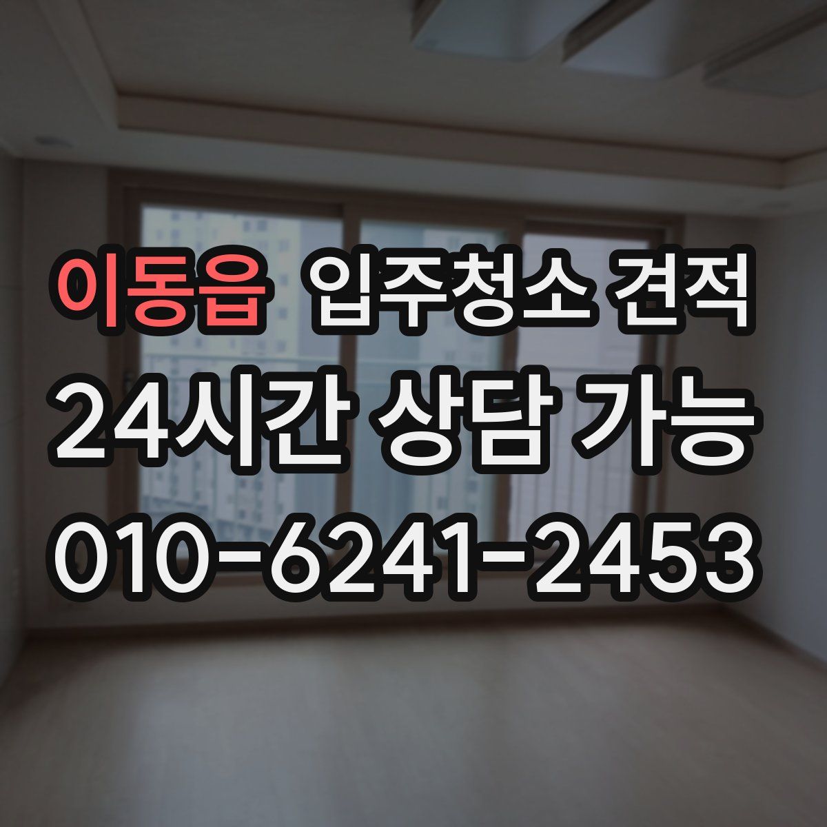 이동읍 입주청소 견적