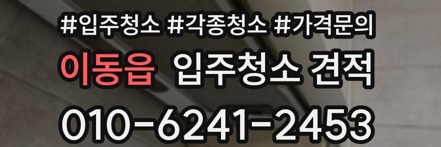이동읍 입주청소 견적