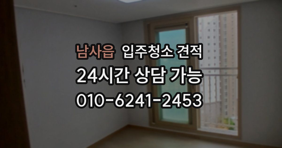 남사읍 입주청소 견적