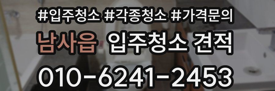 남사읍 입주청소 견적