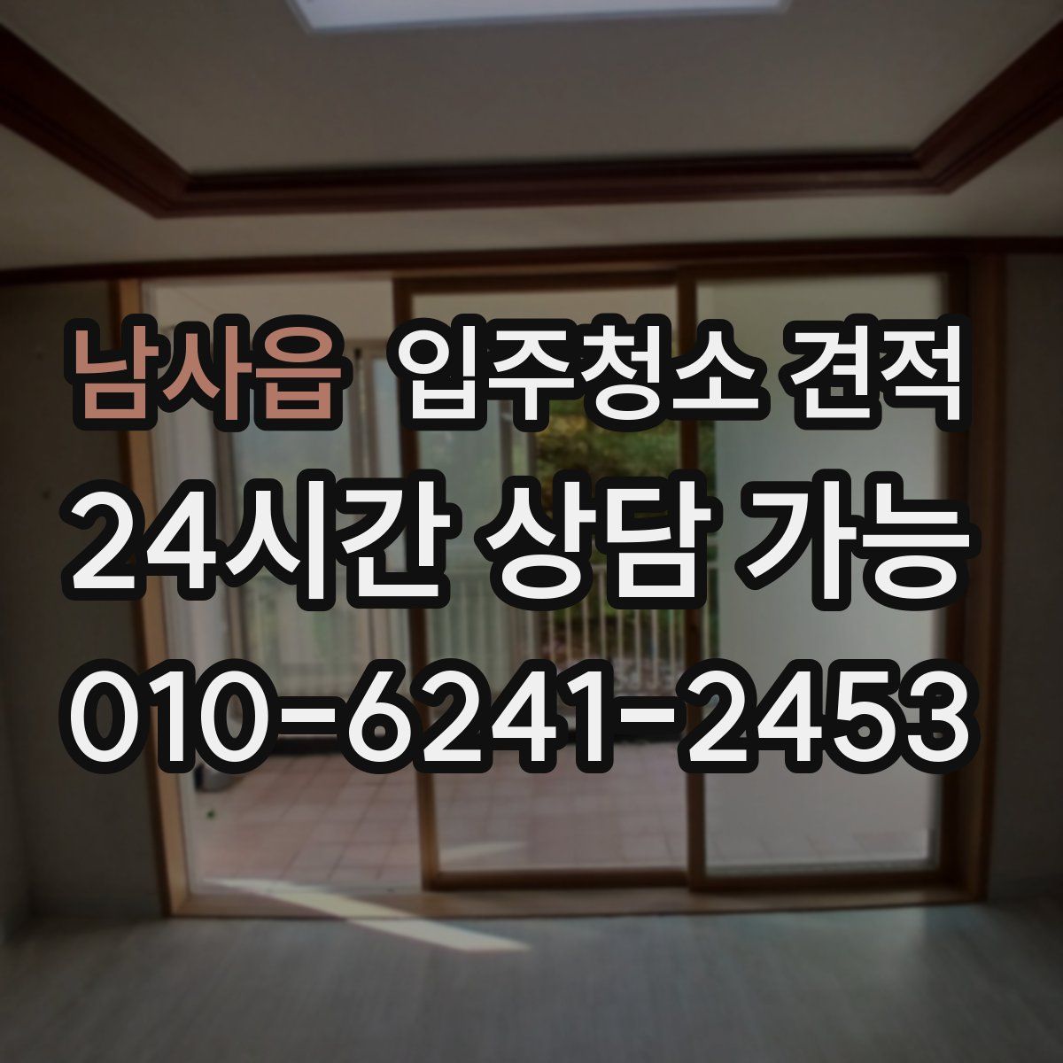 남사읍 입주청소 견적