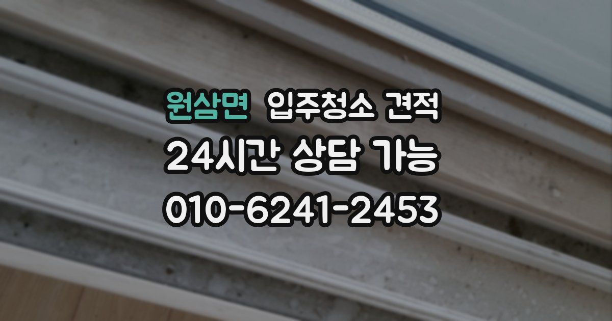 원삼면 입주청소 견적