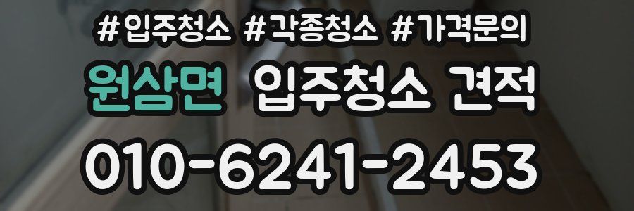 원삼면 입주청소 견적