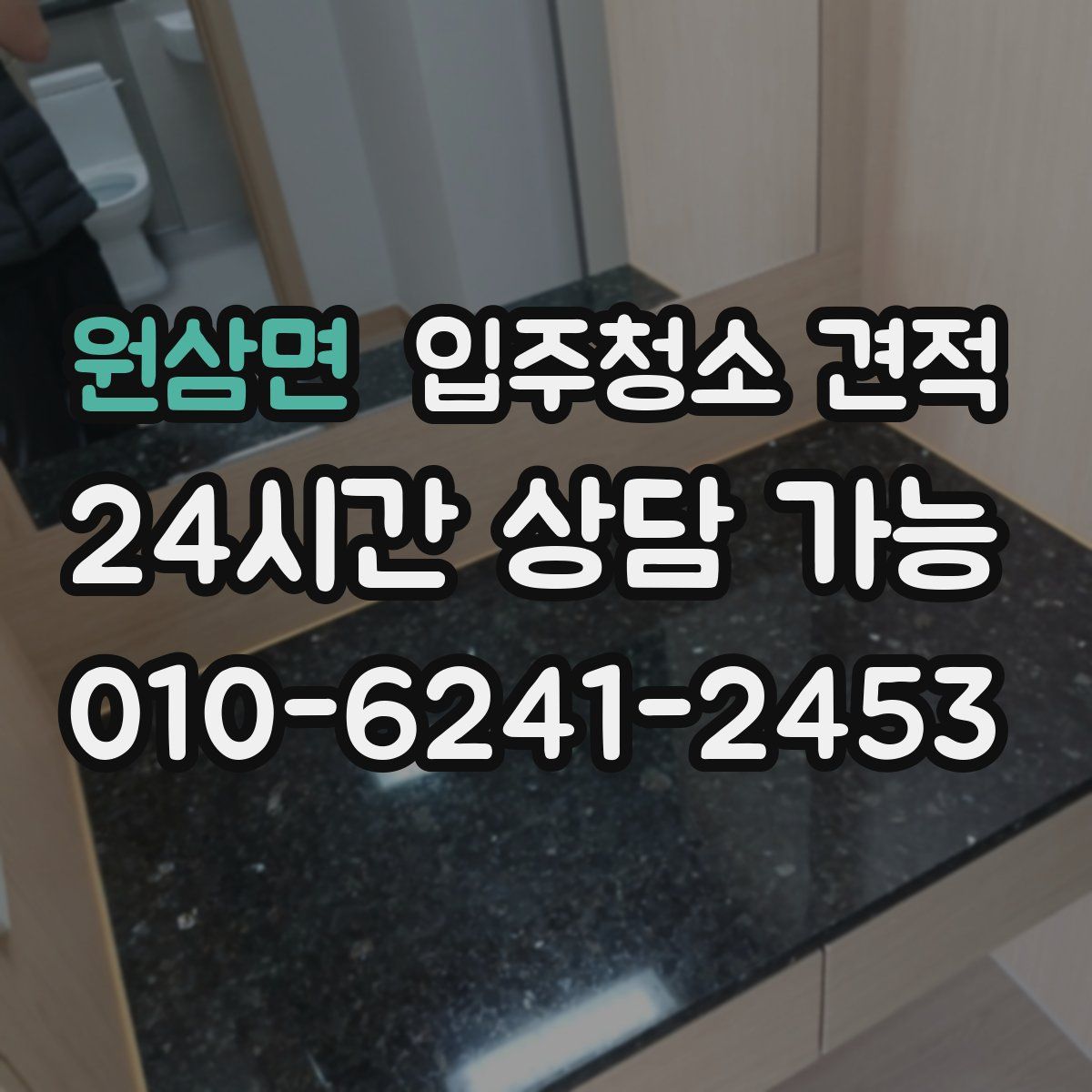 원삼면 입주청소 견적