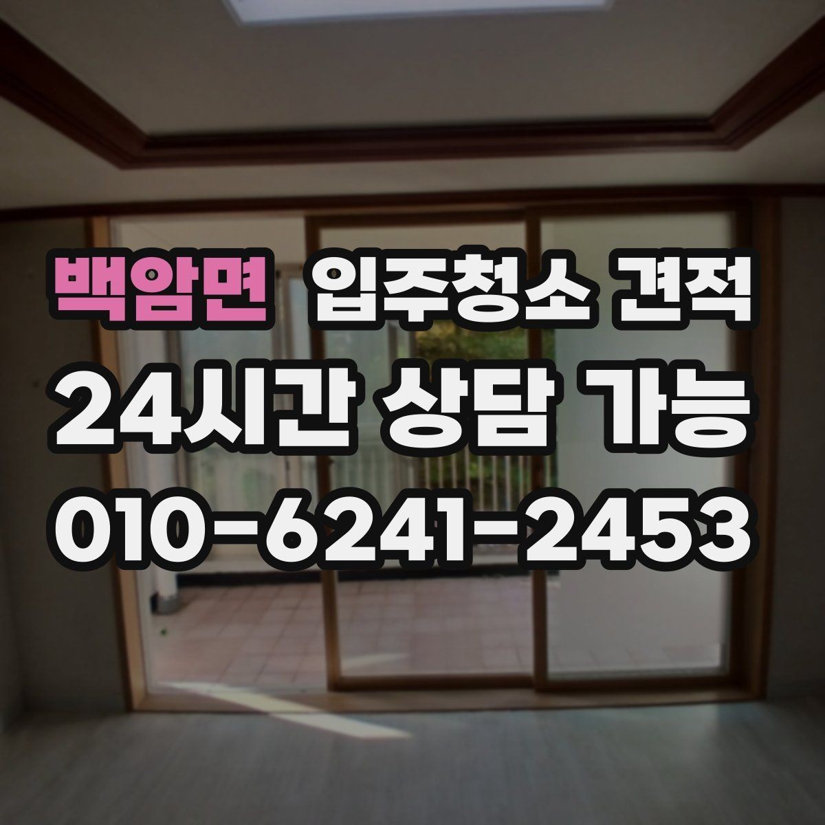 백암면 입주청소 견적 받을 때 추가비용 살펴보기