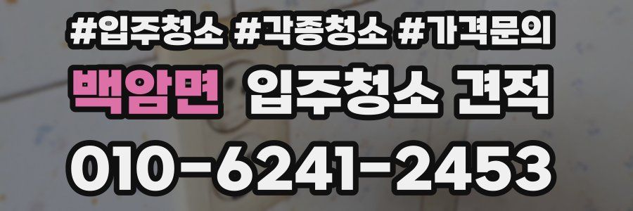 백암면 입주청소 견적
