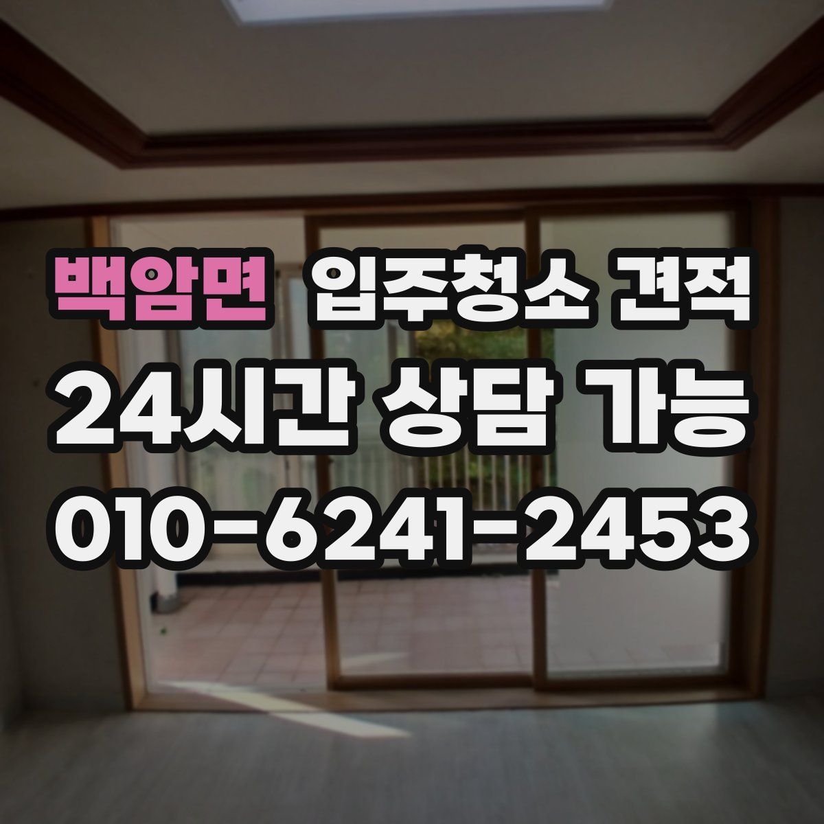 백암면 입주청소 견적