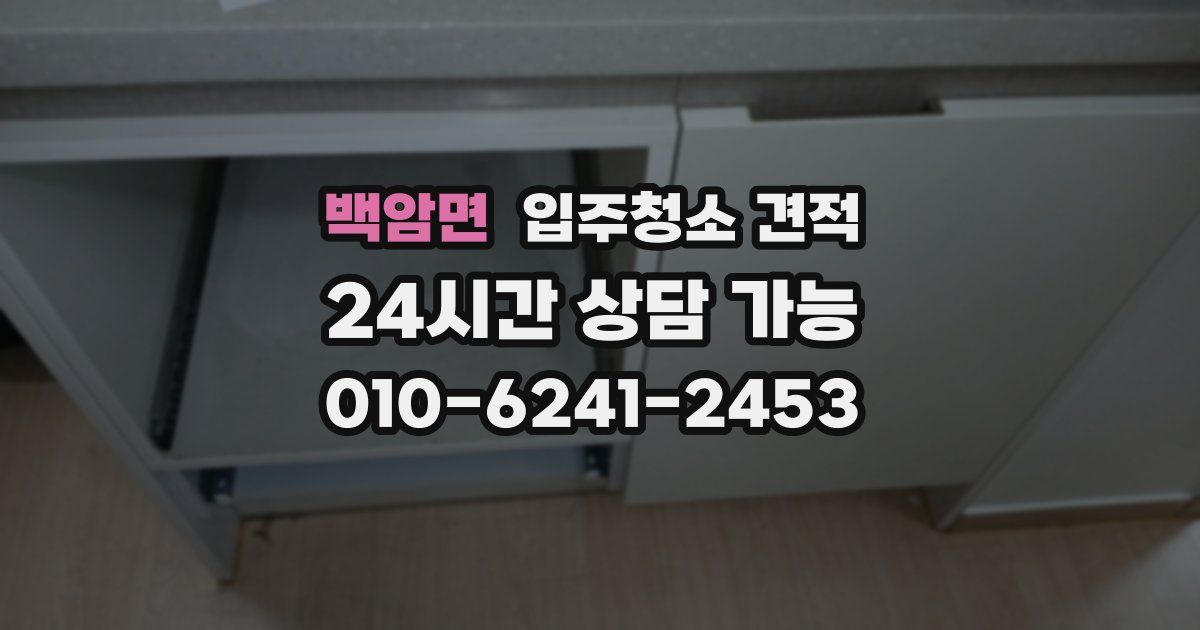 백암면 입주청소 견적