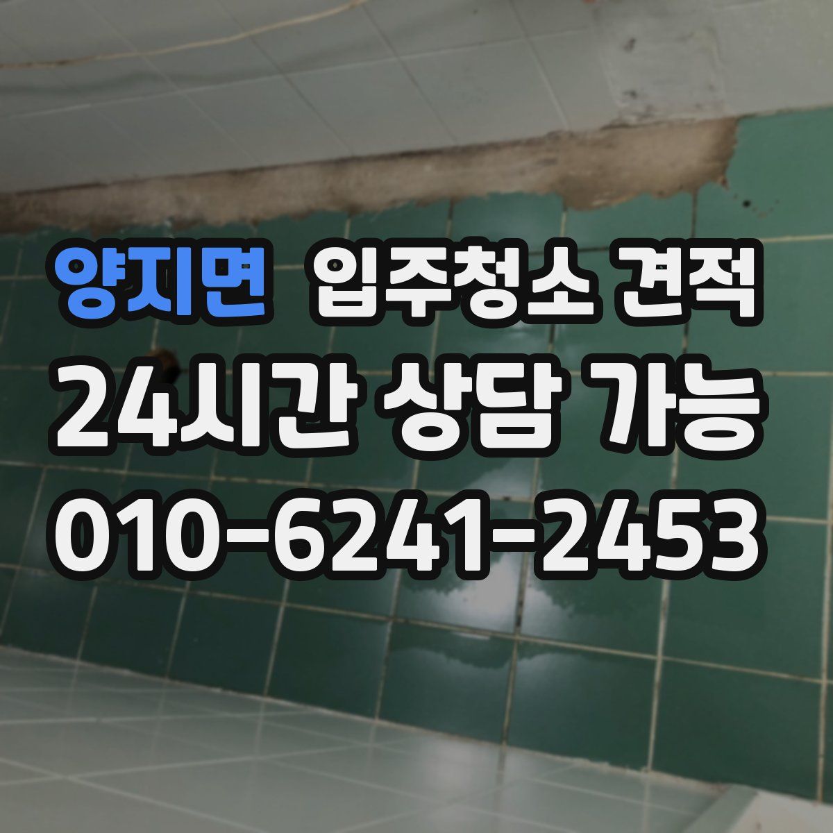 양지면 입주청소 견적