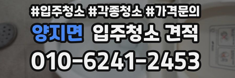 양지면 입주청소 견적