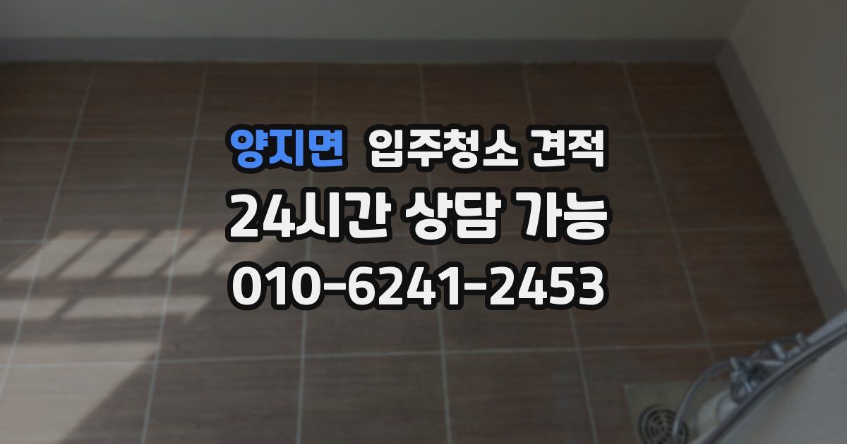 양지면 입주청소 견적