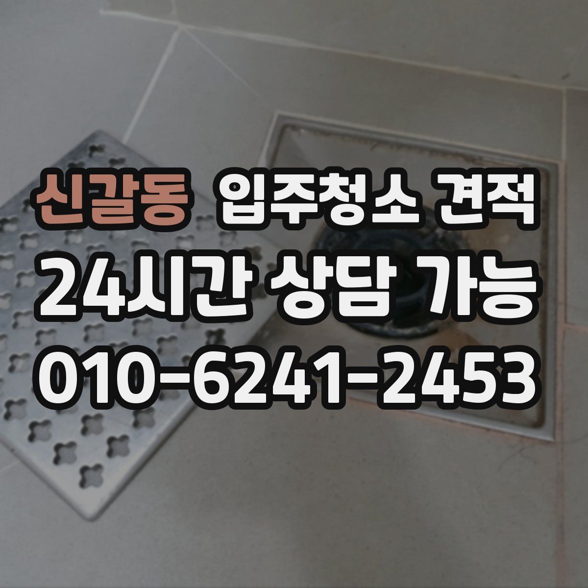 신갈동 입주청소 견적