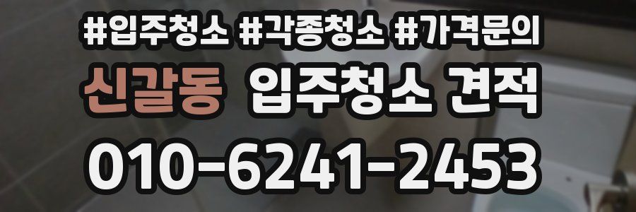신갈동 입주청소 견적