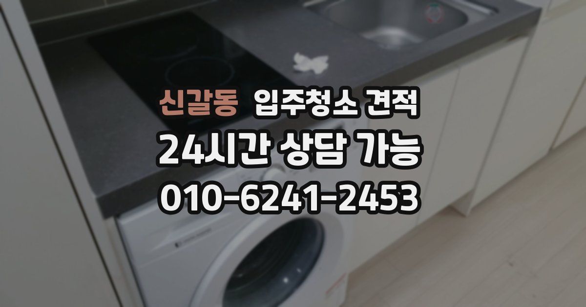 신갈동 입주청소 견적