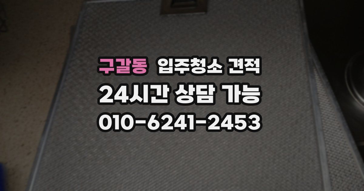 구갈동 입주청소 견적