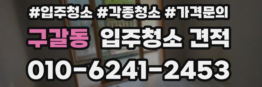 구갈동 입주청소 견적