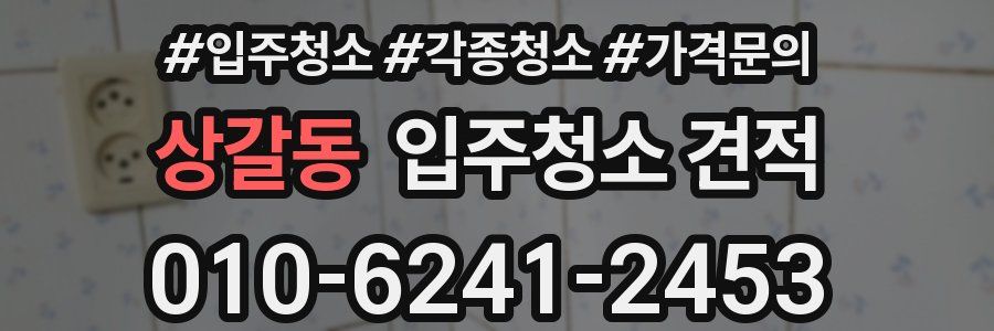 상갈동 입주청소 견적