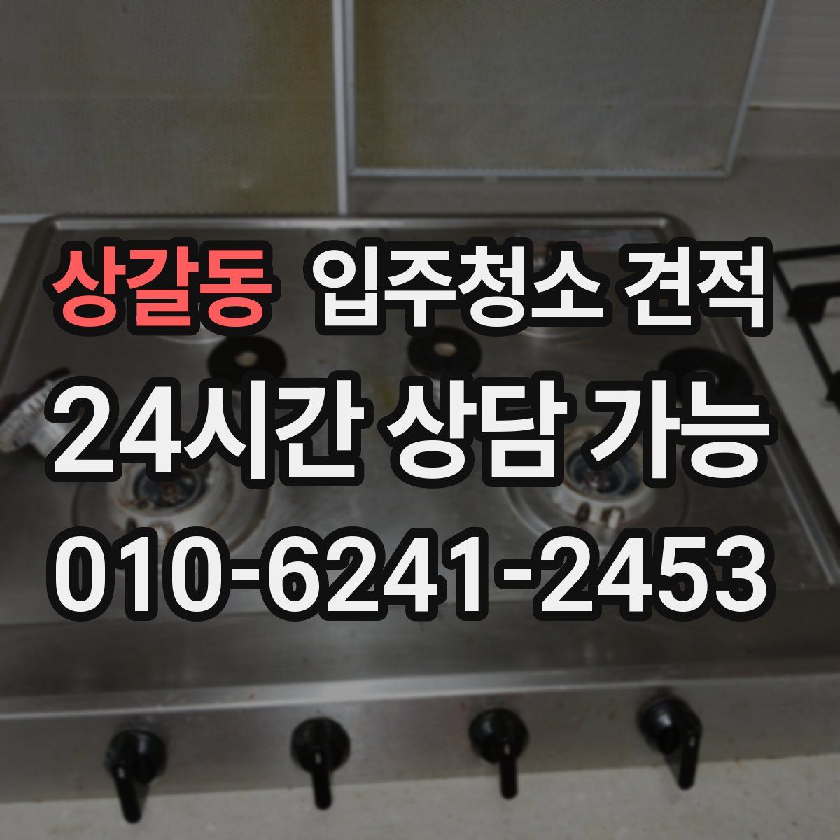 상갈동 입주청소 견적