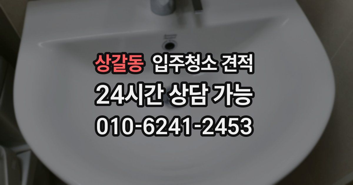 상갈동 입주청소 견적