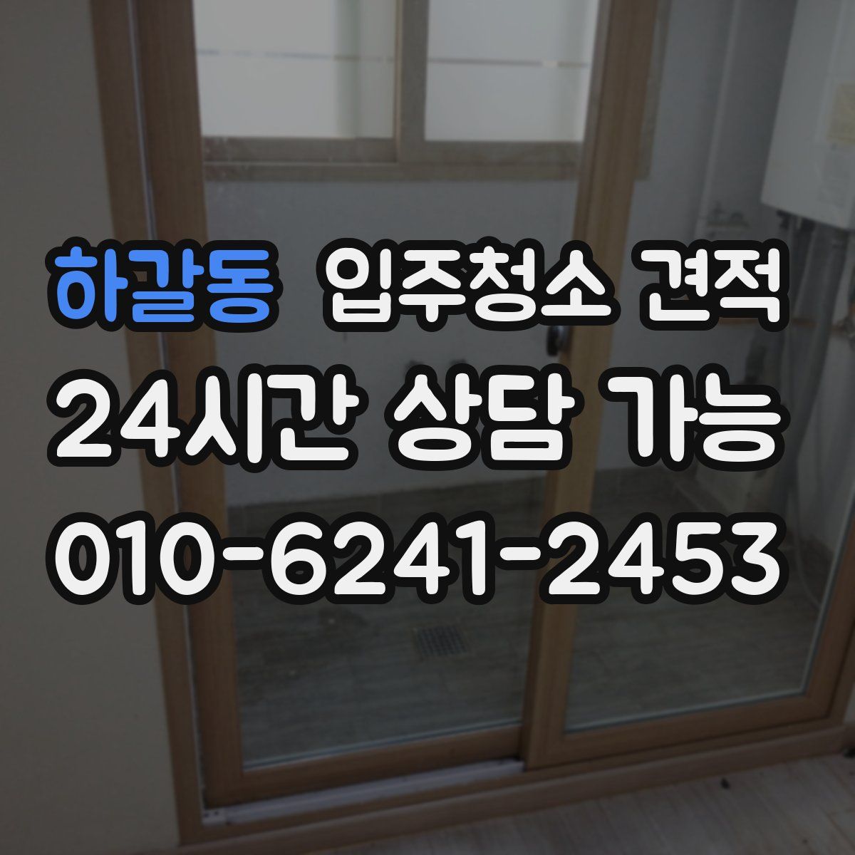 하갈동 입주청소 견적