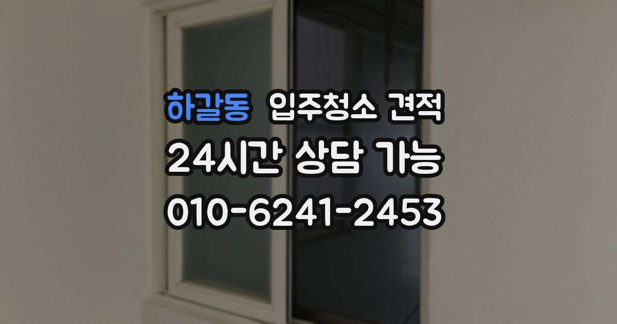 하갈동 입주청소 견적