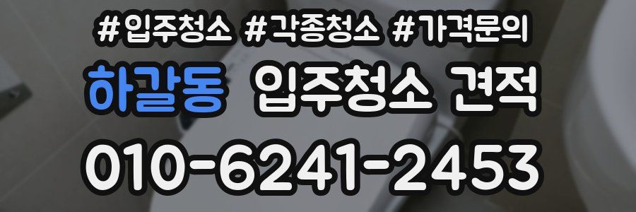 하갈동 입주청소 견적
