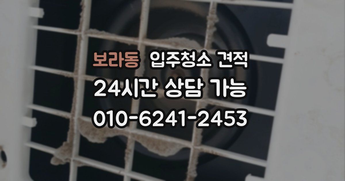 보라동 입주청소 견적