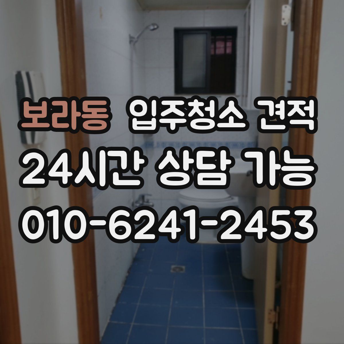 보라동 입주청소 견적